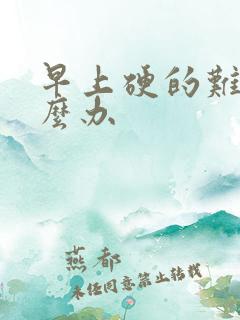 早上硬的难受怎么办