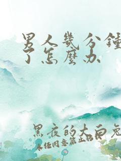 男人几分钟就射了怎么办