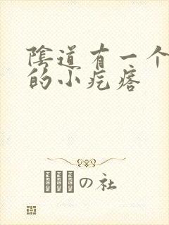 阴道有一个硬硬的小疙瘩