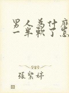 男人为什么做到一半软了怎么治疗