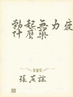 勃起无力疲软吃什么药