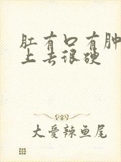 肛有口有肿块摸上去很硬