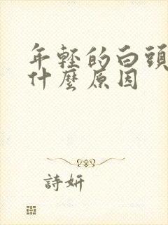 年轻的白头发是什么原因