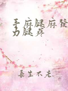 手麻腿麻发软无力腿疼