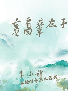 右肩疼左手麻怎么回事