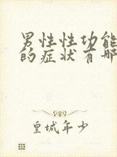 男性性功能不行的症状有哪些