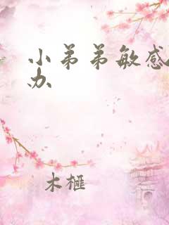 小弟弟敏感怎么办