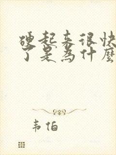 硬起来很快就软了是为什么