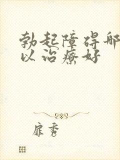 勃起障碍哪儿可以治疗好