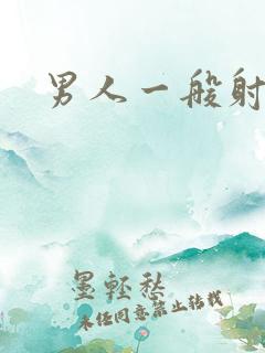 男人一般射几秒