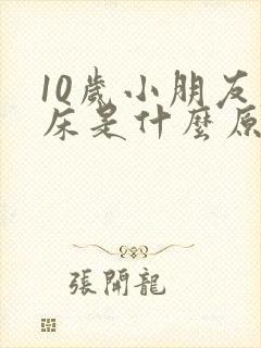 10岁小朋友尿床是什么原因