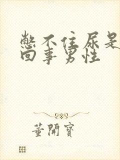 憋不住尿是怎么回事男性