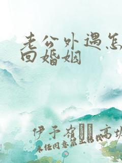 老公外遇怎么挽回婚姻