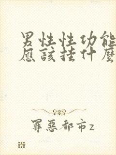 男性性功能低下应该挂什么科