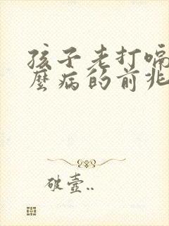 孩子老打嗝是什么病的前兆