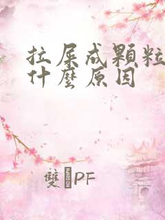 拉屎成颗粒状是什么原因