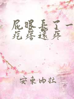 屁眼长了一个硬疙瘩还疼