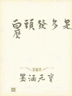 白头发多是缺什么