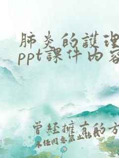 肺炎的护理查房ppt课件内容