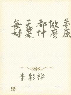 每天都做梦睡不好是什么原因