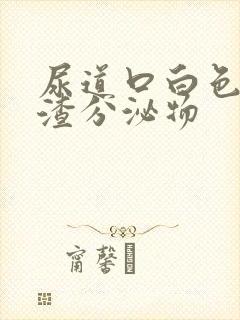 尿道口白色豆腐渣分泌物