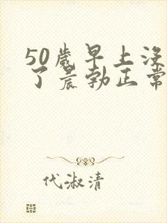 50岁早上没有了晨勃正常吗