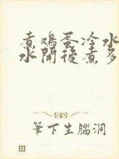 煮鸡蛋冷水下锅水开后煮多长时间