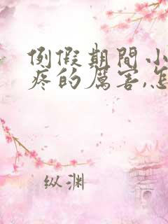 例假期间小肚子疼的厉害,怎么回事?