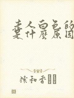 老人白色的痰多是什么原因