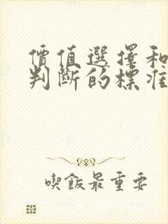 价值选择和价值判断的标准