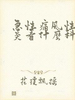 急性痛风性关节炎看什么科