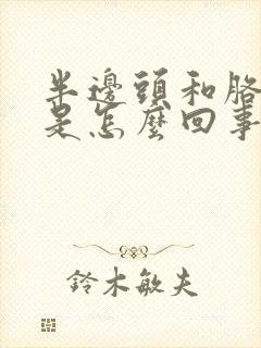 半边头和胳膊麻是怎么回事