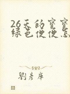 26天的宝宝拉绿色便便怎么回事