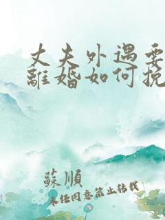 丈夫外遇要和我离婚如何挽留