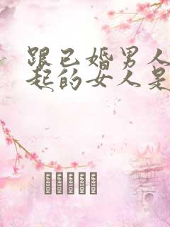 跟已婚男人在一起的女人是什么心态