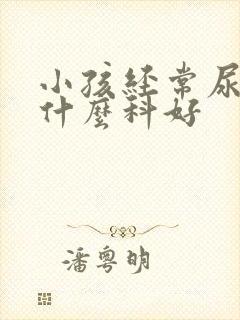 小孩经常尿床睇什么科好