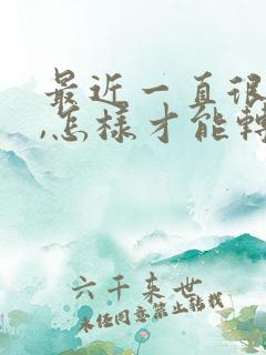 最近一直很倒霉,怎样才能转运呢