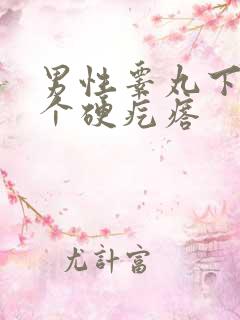 男性睾丸下面有个硬疙瘩