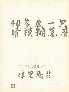 40多岁一只眼睛模糊怎么办