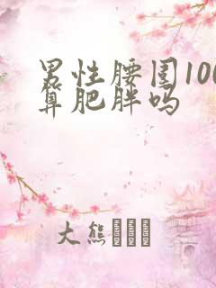 男性腰围100算肥胖吗