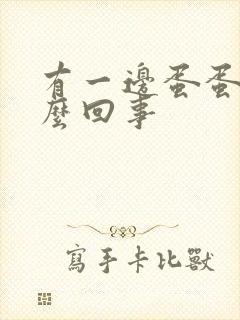 有一边蛋蛋疼怎么回事