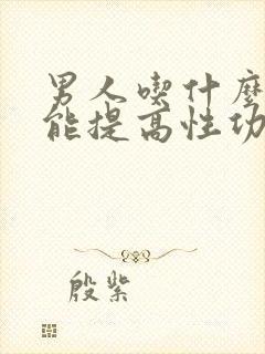 男人吃什么中药能提高性功能持久