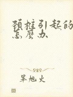 颈椎引起的手麻怎么办