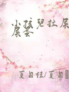 小孩儿拉屎像羊屎蛋