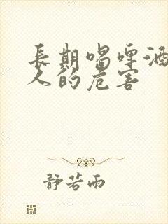 长期喝啤酒对男人的危害