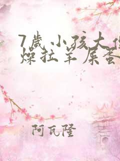 7岁小孩大便干燥拉羊屎蛋怎么办