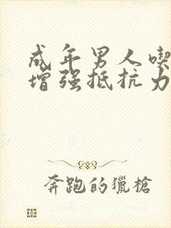 成年男人吃什么增强抵抗力