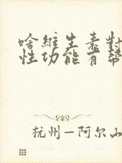 啥维生素对男性性功能有帮助