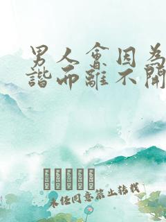 男人会因为性和谐而离不开女人吗