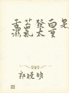 舌苔发白是不是湿气太重